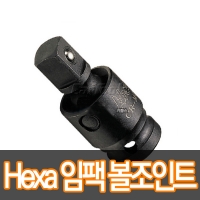 Hexa 헥사 3/8인치 임팩볼조인트