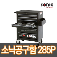 소닉 공구함세트 285PCS S8 7단 공구세트 이동식공구함 Sonic tools