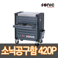 소닉 공구함세트 420PCS S9 8단 공구세트 이동식공구함 Sonic tools