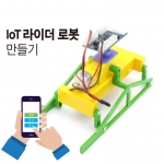 DIY 사물인터넷 IoT 라이더 로봇 만들기 초등학생 학교 과학 실습 교육 조립 키트