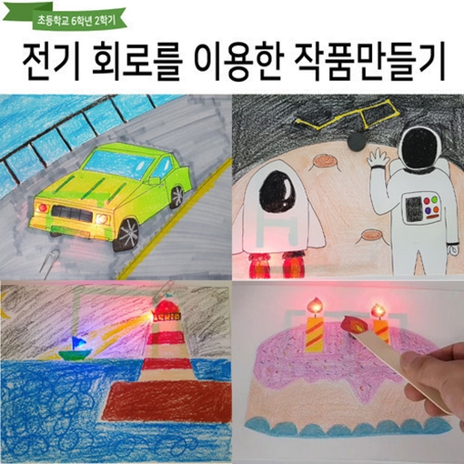 DIY 전기 회로를 이용한 그림 작품 만들기 - 초등학생 과학 실습 교육 조립 키트