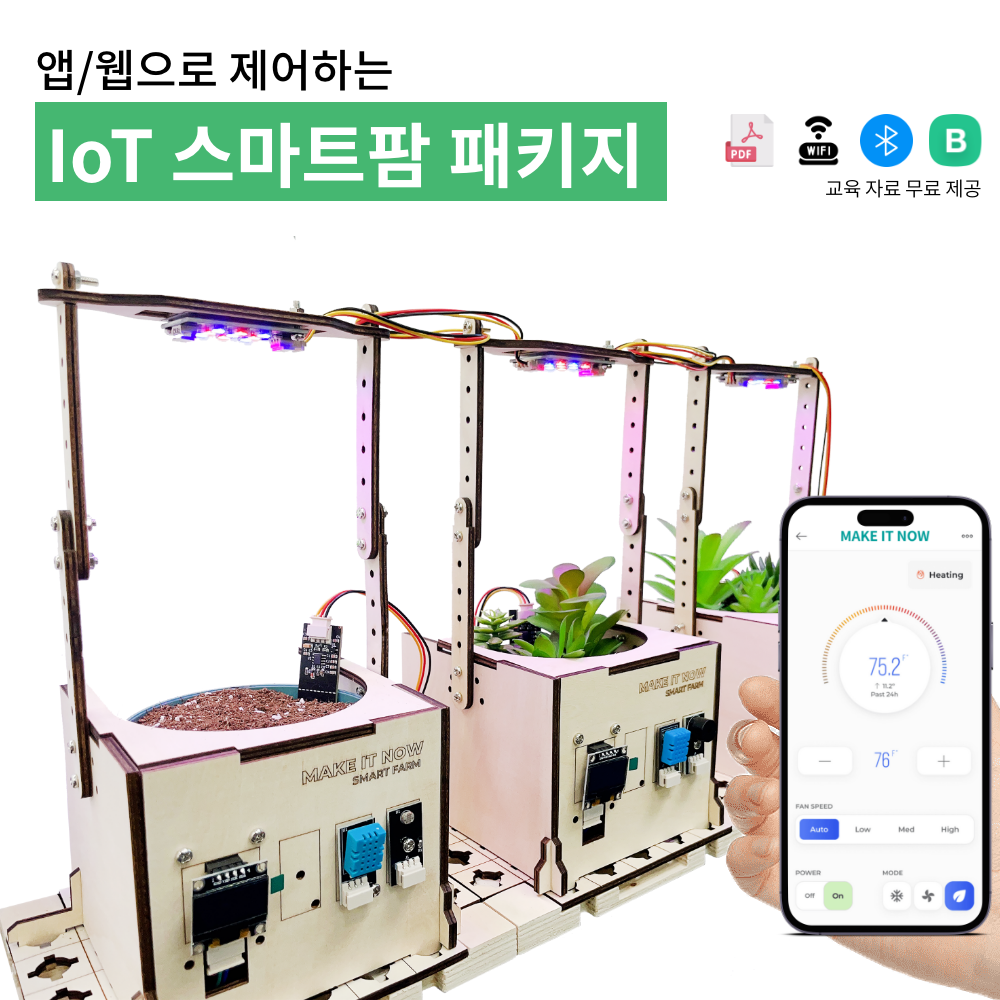 IoT 교육용 키트 스마트팜 패키지 - 사물인터넷 아두이노 코딩교구 DIY키트 식물재배기