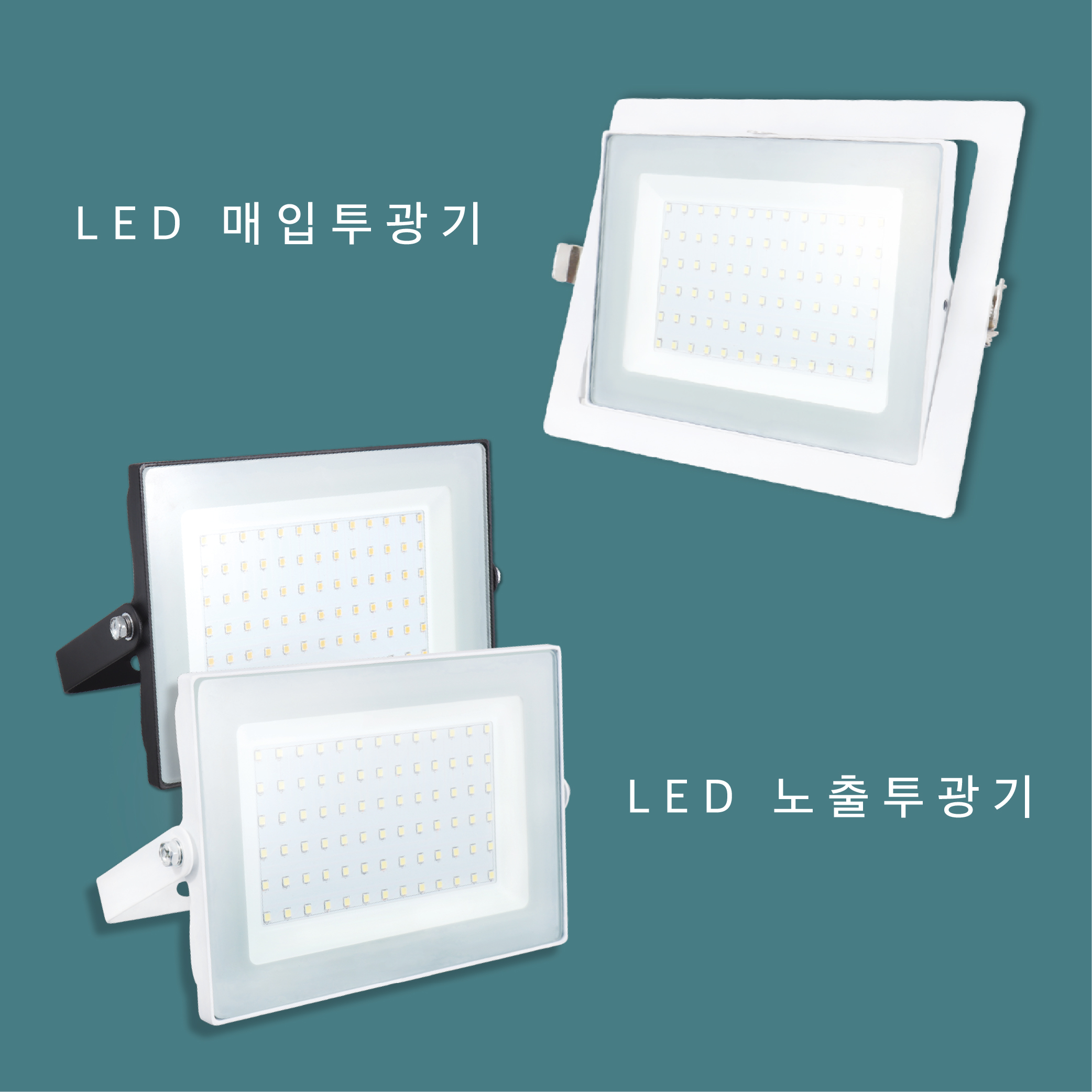 LED 노출형/매입형 투광기 50W